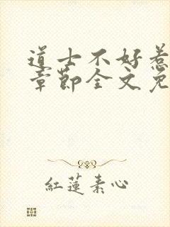 道士不好惹最新章节全文免费阅读