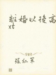 离婚以后高干txt