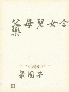 父母儿女合家欢乐