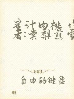 蜜汁肉桃 作 者:棠梨煎雪