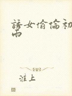 诱女偷伦初尝云雨