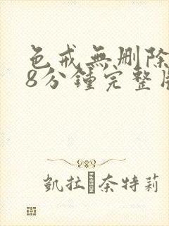 色戒无删除158分钟完整版