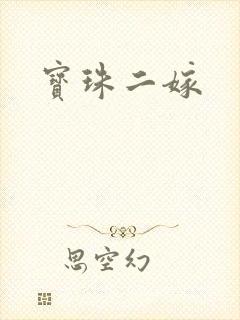 宝珠二嫁