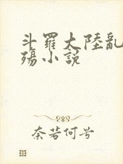 斗罗大陆乱世浮殇小说