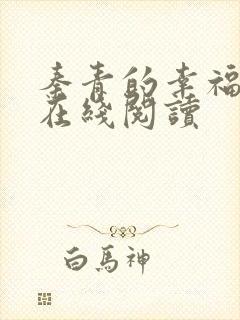 秦青的幸福生活在线阅读