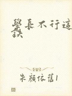 学长不行这是地铁