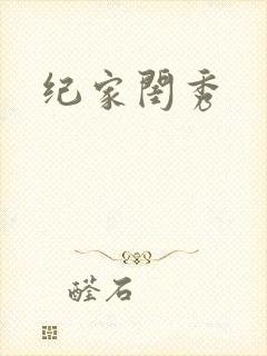纪家闺秀