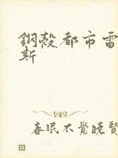 钢壳都市雷吉欧斯