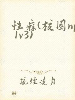 性瘾(校园np 1v3)