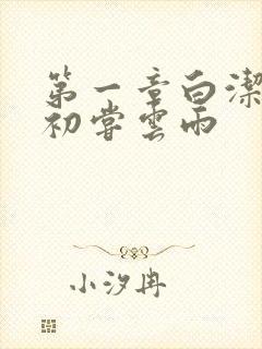 第一章白洁少妇初尝云雨