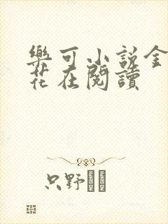 乐可小说金露银花在阅读