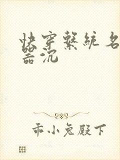 快穿系统名养成器沉