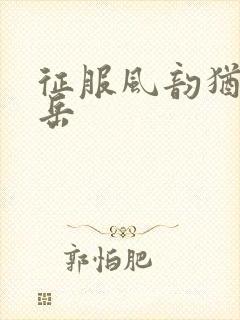 征服风韵犹存的岳