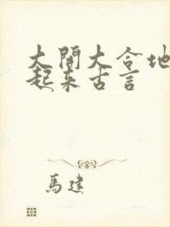 大开大合地动了起来古言