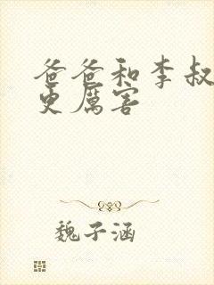 爸爸和李叔叔谁更厉害