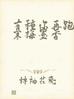 有种你再跑by寒梅墨香