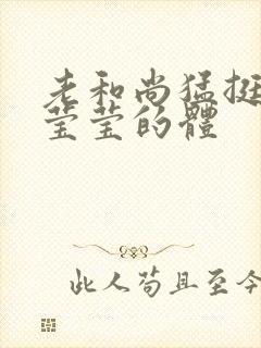 老和尚猛挺进她莹莹的体