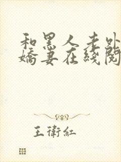 和黑人老外交换娇妻在线阅读