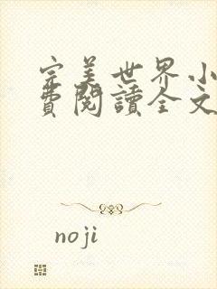 完美世界小说免费阅读全文