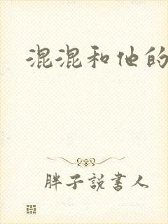 混混和他的乖乖