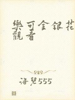 乐可金银花漫画观看