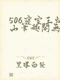 506寝室王炳山笔趣阁无弹窗