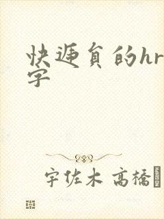 快递员的hr中字