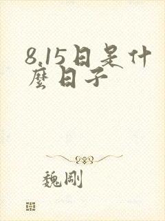 8.15日是什么日子