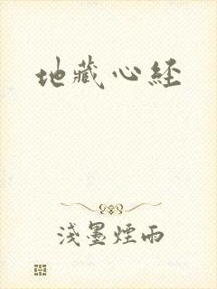 地藏心经