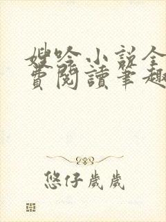 嫂吟小说全文免费阅读笔趣阁