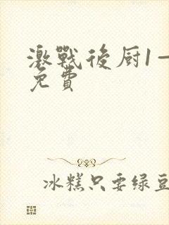 激战后厨1—5免费