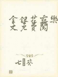 金银花露乐可全文免费阅