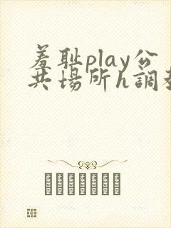 羞耻play公共场所h调教