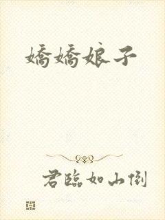 娇娇娘子