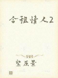 合租情人2
