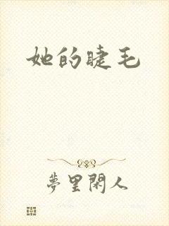 她的睫毛
