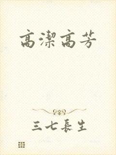 高洁高芳