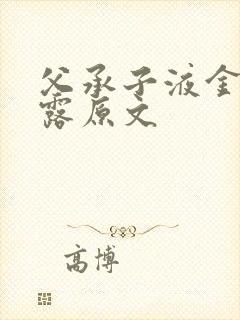 父承子液金银花露原文