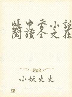 帐中香小说免费阅读全文在线阅笔趣