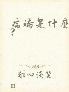 病娇是什么意思?