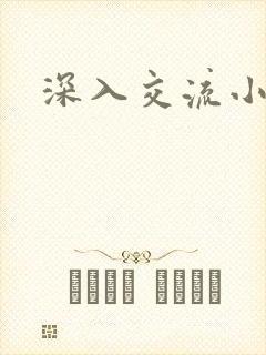 深入交流小说