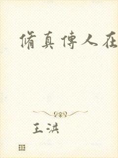 修真传人在异界