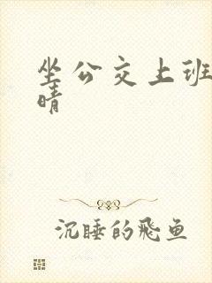 坐公交上班的苏晴