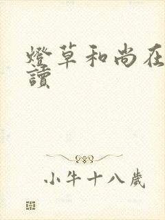 灯草和尚在线阅读