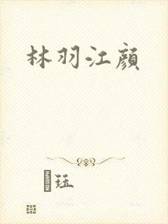 林羽江颜