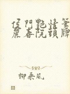 侯门艳情笔趣阁丽春院头牌