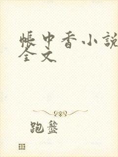 帐中香小说在线全文