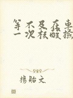 等不及在车里做一次核酸检测