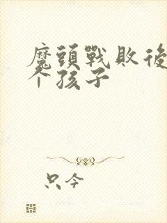 魔头战败后多了个孩子