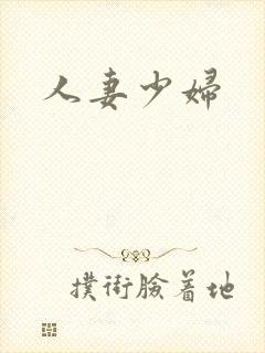 人妻少妇